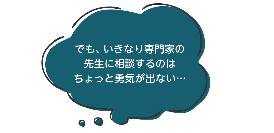 でも、いきなり司法書士に相談するのはちょっと勇気が出ない…