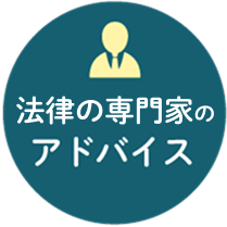 法律の専門家のアドバイス