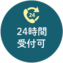 24時間受付可